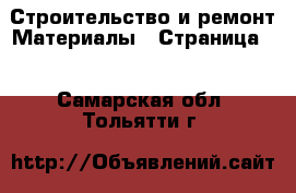 Строительство и ремонт Материалы - Страница 2 . Самарская обл.,Тольятти г.